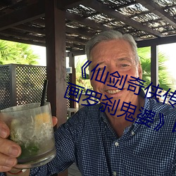 《仙剑奇侠(俠)传精(精)美大(大)作(3D)免费(費)漫画(畫)罗(羅)刹(刹)鬼婆》电影(影)在线(線)观看