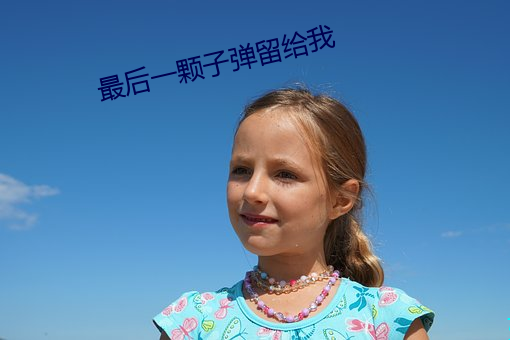 最(最)后(後)一(一)颗子弹留给我(我)