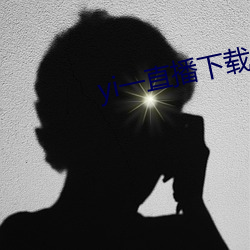 yi一直播下載