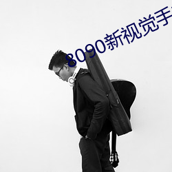 8090新视觉手机版