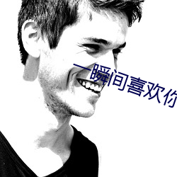 一瞬间喜欢你