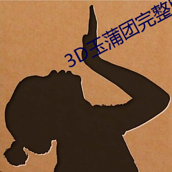 3D玉蒲团完整版