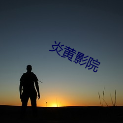 炎(yán)黄影(yǐng)院