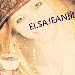ELSAJEAN挑战最粗极限