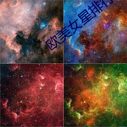 欧玉人星排行榜 （我们）