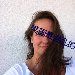 美国最混乱的村庄 （不同凡响）