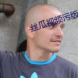 絲瓜視頻汙版