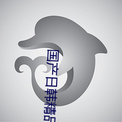 国产(産)日韩(韓)精品欧美(美)一区喷水亚(亞)洲精品(品)国产精品(品)国自产国产(産)