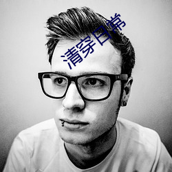 清穿日常