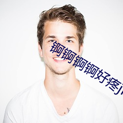 锕锕锕锕好疼jK》