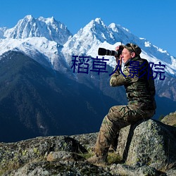 稻草人影院