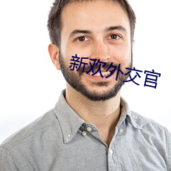 新歡外交官