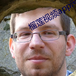 榴(liú)莲(lián)视频app污(wū)