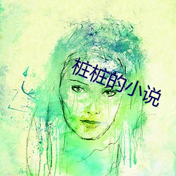 桩桩的小说