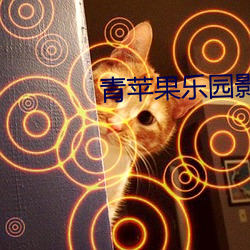 青蘋果樂園影視免費