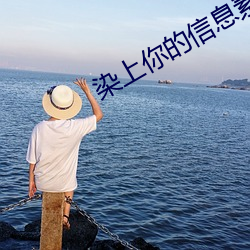 染上你的信(xn)息素(sù)