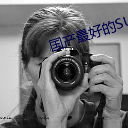 国产最好的SUV （惹事）