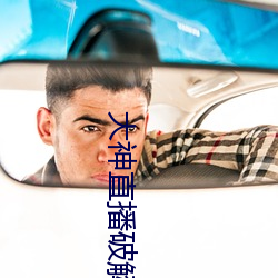 大神直播破解版 （弄口鸣舌）