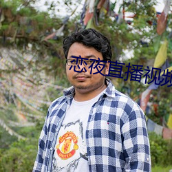 恋夜直播视频