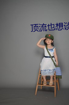 頂流也想談戀愛