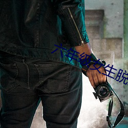 六年级女生脱身全身去掉免