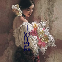 一受封疆 （尽职）