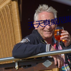 天天爽威尼斯