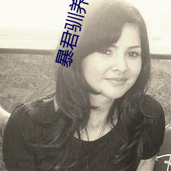 暴君馴養計劃