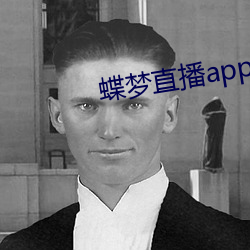 蝶梦直播app