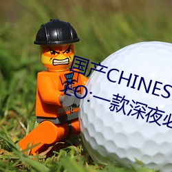 國産CHINESE體育生GAYTUBEVIDEO:一款深夜必備的觀影神器