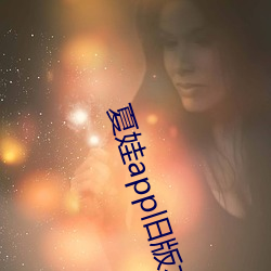 夏娃app旧版本