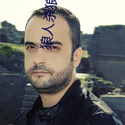 狼人杀狼人杀