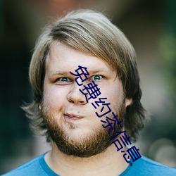 免費約茶信息