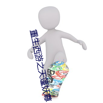 重生西游之天篷妖尊
