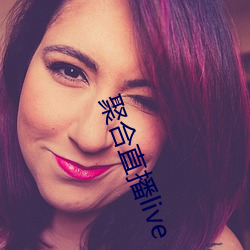 聚合直播live