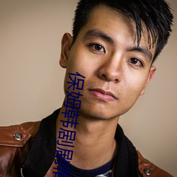 保(保)姆韩剧(劇)剧情