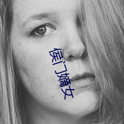 侯门明日女(nǚ)