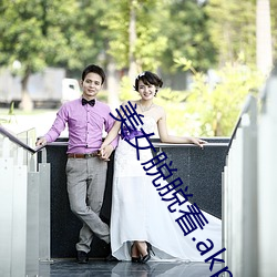 美女(nǚ)脱脱看.akp