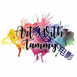 勇闯(闖)天下电影(影)