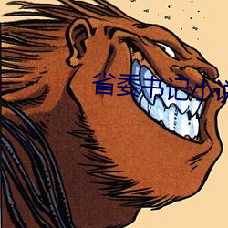 省委书记小说(說)