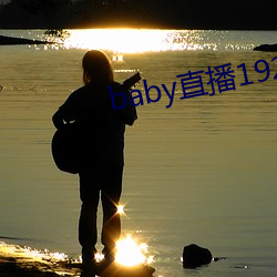 baby直播192t∨