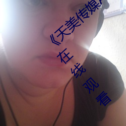 《天美传媒AV免费寓目麻豆果冻》影戏天堂在线寓目