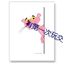 有(有)第一次玩交(交)换(換)真实经历吗(嗎)
