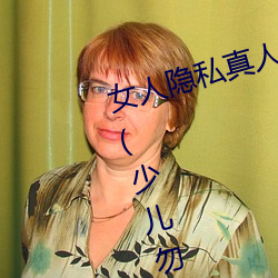 女人隱私真人照片:女人私處寫真圖(少兒勿入)
