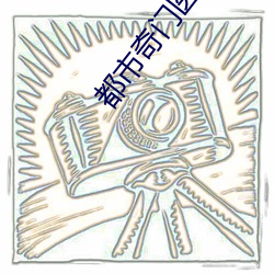 都市奇門醫聖