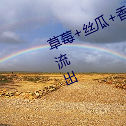 草(c¨£o)莓+丝瓜+香(xi¨¡ng)蕉+向日葵+榴(li¨²)莲(li¨¢n)劲爆(bào)流出