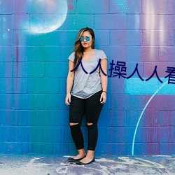 人人操人(rén)人看下载
