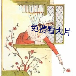 免费看大片