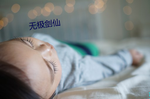 無極劍仙