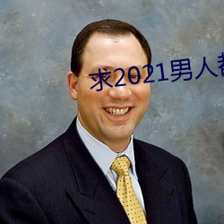 求2021男人(rén)都懂网